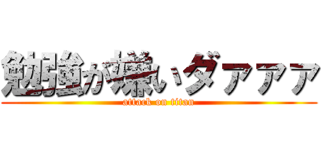 勉強が嫌いダァァァ (attack on titan)