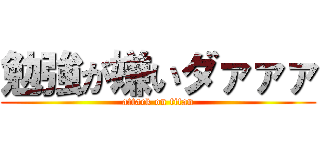 勉強が嫌いダァァァ (attack on titan)