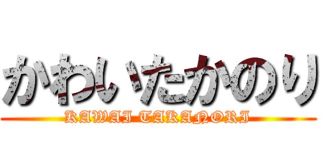 かわいたかのり (KAWAI TAKANORI)