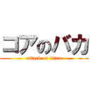 コアのバカ (attack on titan)