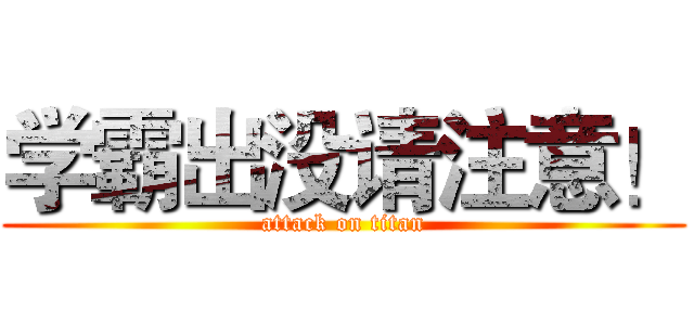 学霸出没请注意！ (attack on titan)