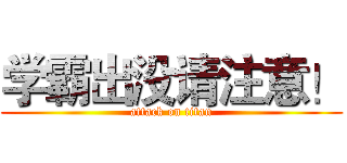 学霸出没请注意！ (attack on titan)