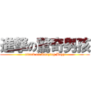 進撃の驚奇男孩 (attack on Amazing Boyz)