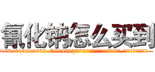 氰化钠怎么买到 (氰化钠怎么买到【电.话186x0156x9662-Q194843976林氏药业】我们做的是长期生意,靠的是老客户长期支持
参考消息网2月20日报道 韩媒称，“剩女多、离婚率高的城市，房价一定会上涨。”这是中国经济学家金岩石2016年12月参加在上海举行的房地产相关论坛时说的话。
)