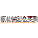 氰化钠怎么买到 (氰化钠怎么买到【电.话186x0156x9662-Q194843976林氏药业】我们做的是长期生意,靠的是老客户长期支持
参考消息网2月20日报道 韩媒称，“剩女多、离婚率高的城市，房价一定会上涨。”这是中国经济学家金岩石2016年12月参加在上海举行的房地产相关论坛时说的话。
)