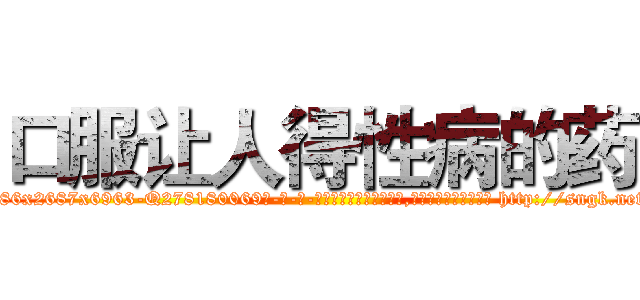 口服让人得性病的药 (口服让人得性病的药【电-186x2687x6963-Q278180069元-吉-药-业】我们做的是长期生意,靠的是老客户长期支持 http://sngk.net/NZUhQa
)
