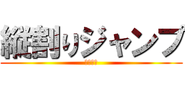縦割りジャンプ (～紫組～)