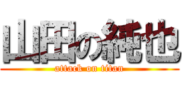 山田の純也 (attack on titan)