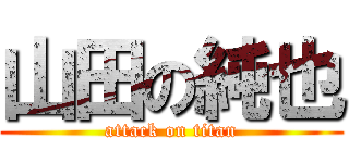 山田の純也 (attack on titan)