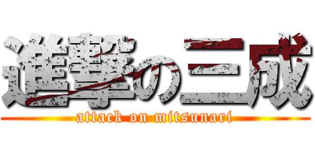 進撃の三成 (attack on mitsunari)