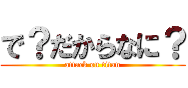 で？だからなに？ (attack on titan)