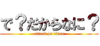 で？だからなに？ (attack on titan)