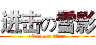进击の雪影 (attack on titan)