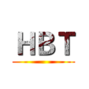 ＨＢＴ ()