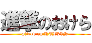 進撃のおけら (attack on KEIRIN)