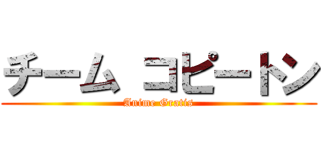 チーム コピートン (Anime Gratis)