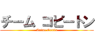 チーム コピートン (Anime Gratis)