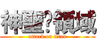 神聖乄領域 (attack on titan)