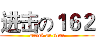 进击の１６２ (attack on titan)