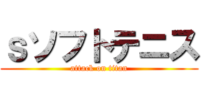 ｓソフトテニス (attack on titan)