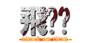 飛嘎囉 (attack on titan)