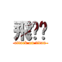 飛嘎囉 (attack on titan)