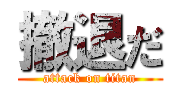 撤退だ (attack on titan)