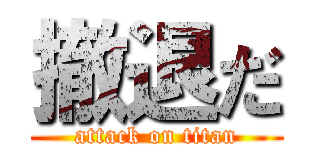 撤退だ (attack on titan)