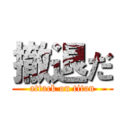 撤退だ (attack on titan)