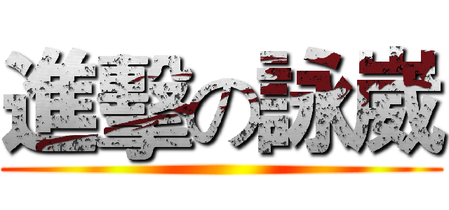 進擊の詠崴 ()