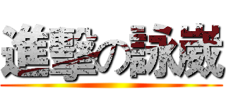 進擊の詠崴 ()