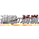 進擊の詠崴 ()