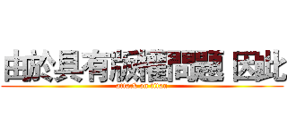 由於具有版權問題 因此 (attack on titan)