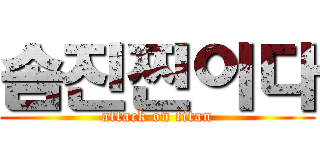 솜진찐이다 (attack on titan)