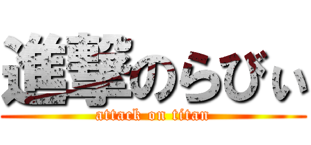 進撃のらびぃ (attack on titan)