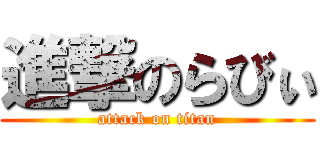 進撃のらびぃ (attack on titan)