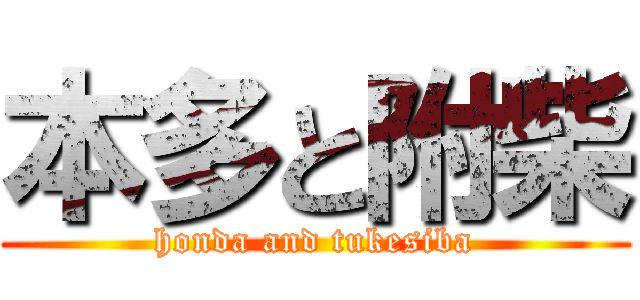 本多と附柴 (honda and tukesiba)