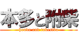 本多と附柴 (honda and tukesiba)