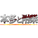 本多と附柴 (honda and tukesiba)