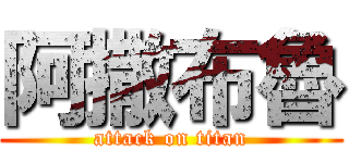 阿撒布魯 (attack on titan)