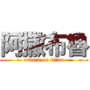 阿撒布魯 (attack on titan)