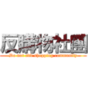 反購物社團 (Do not add shopping community)