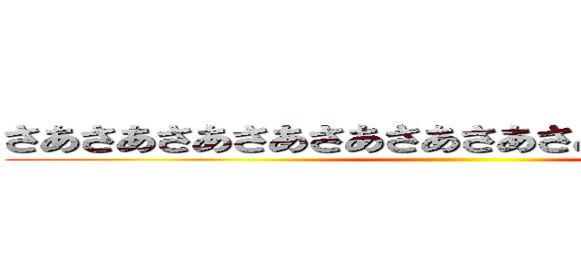 さあさあさあさあさあさあさあさあさあさあさあさあ ()