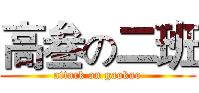 高叁の二班 (attack on gaokao)
