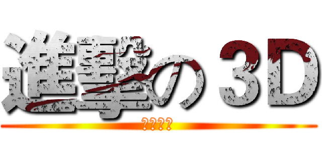 進擊の３Ｄ (蘿莉萬歲)