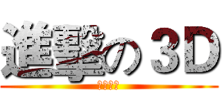 進擊の３Ｄ (蘿莉萬歲)