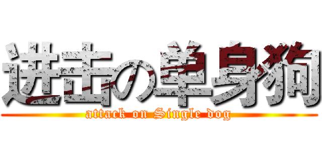 进击の单身狗 (attack on Single dog)