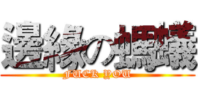 邊緣の螞蟻 (FUCK YOU)