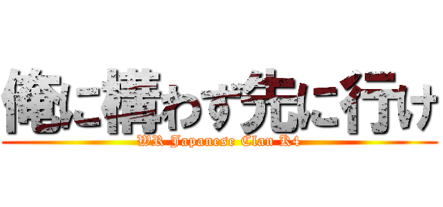 俺に構わず先に行け (WR Japanese Clan K4)