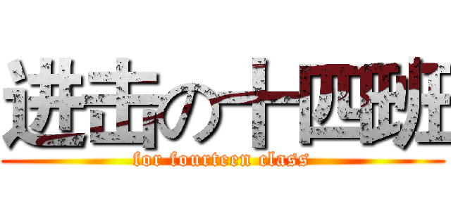 进击の十四班 (for fourteen class)